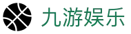 九游娱乐 - 官方网站首页